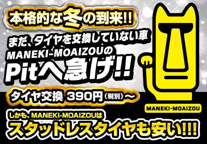 MANEKI-MOAIZOUはタイヤ交換が安い