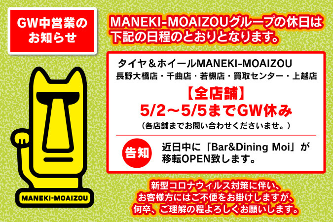 MANEKI-MOAIZOUグループのGW中営業のお知らせ