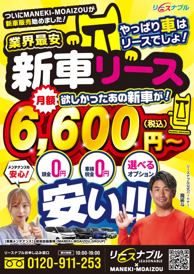 新車リース！ついにMANEKI-MOAIZOUが新車販売始めました！