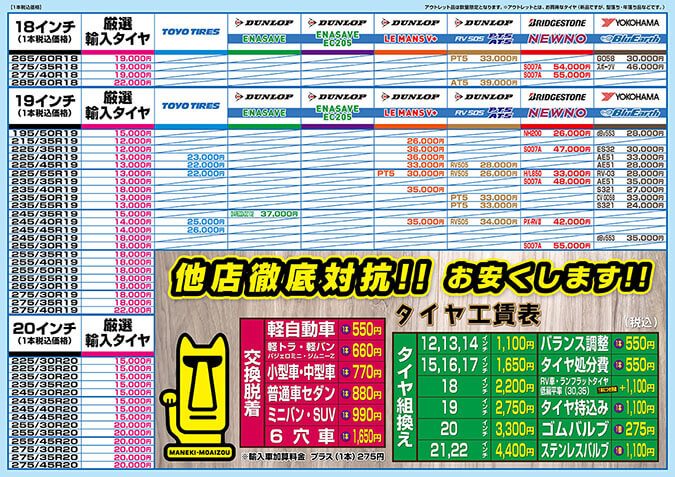 2026年夏タイヤ価格表（18インチ～20インチ）